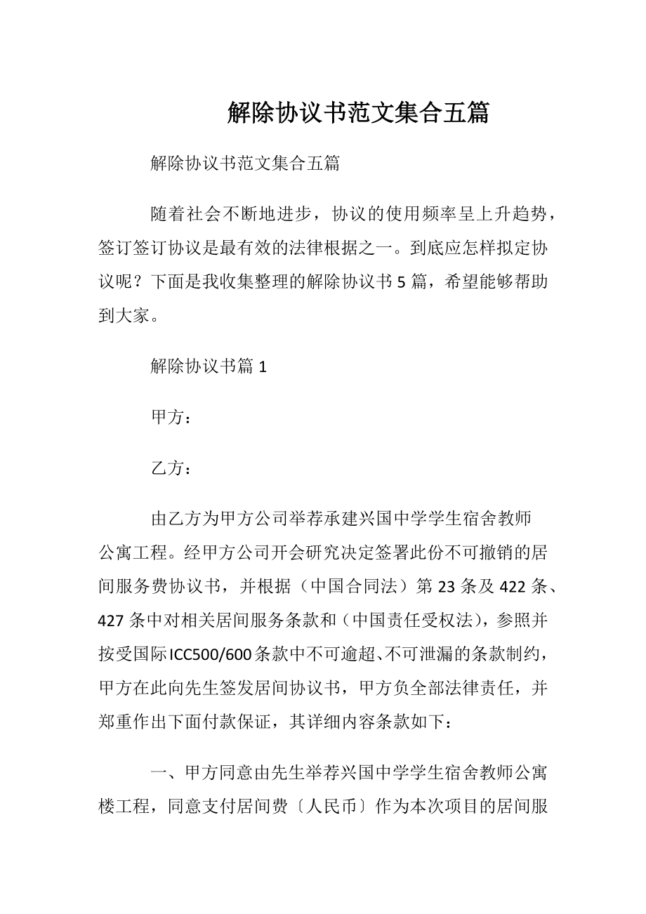 解除协议书范文集合五篇.docx_第1页