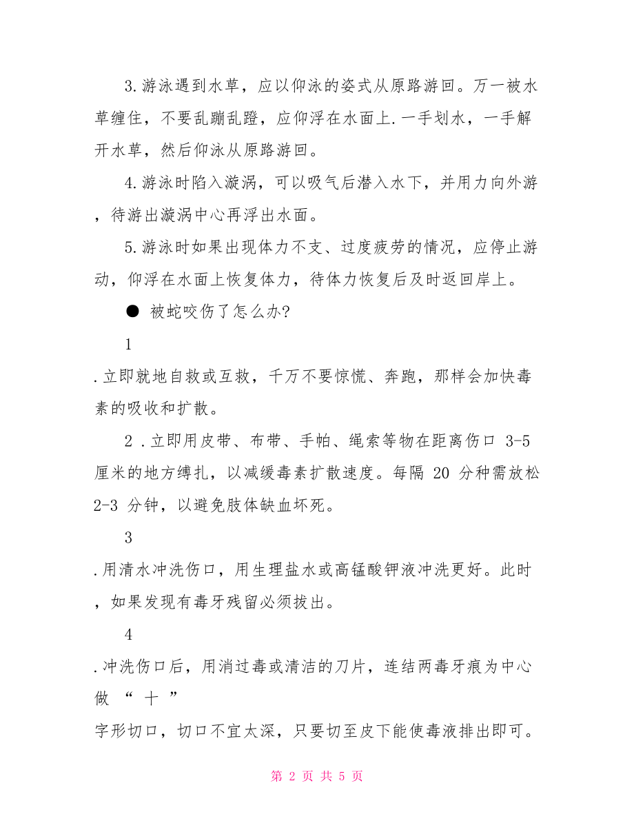 以安全为主题的黑板报.doc_第2页