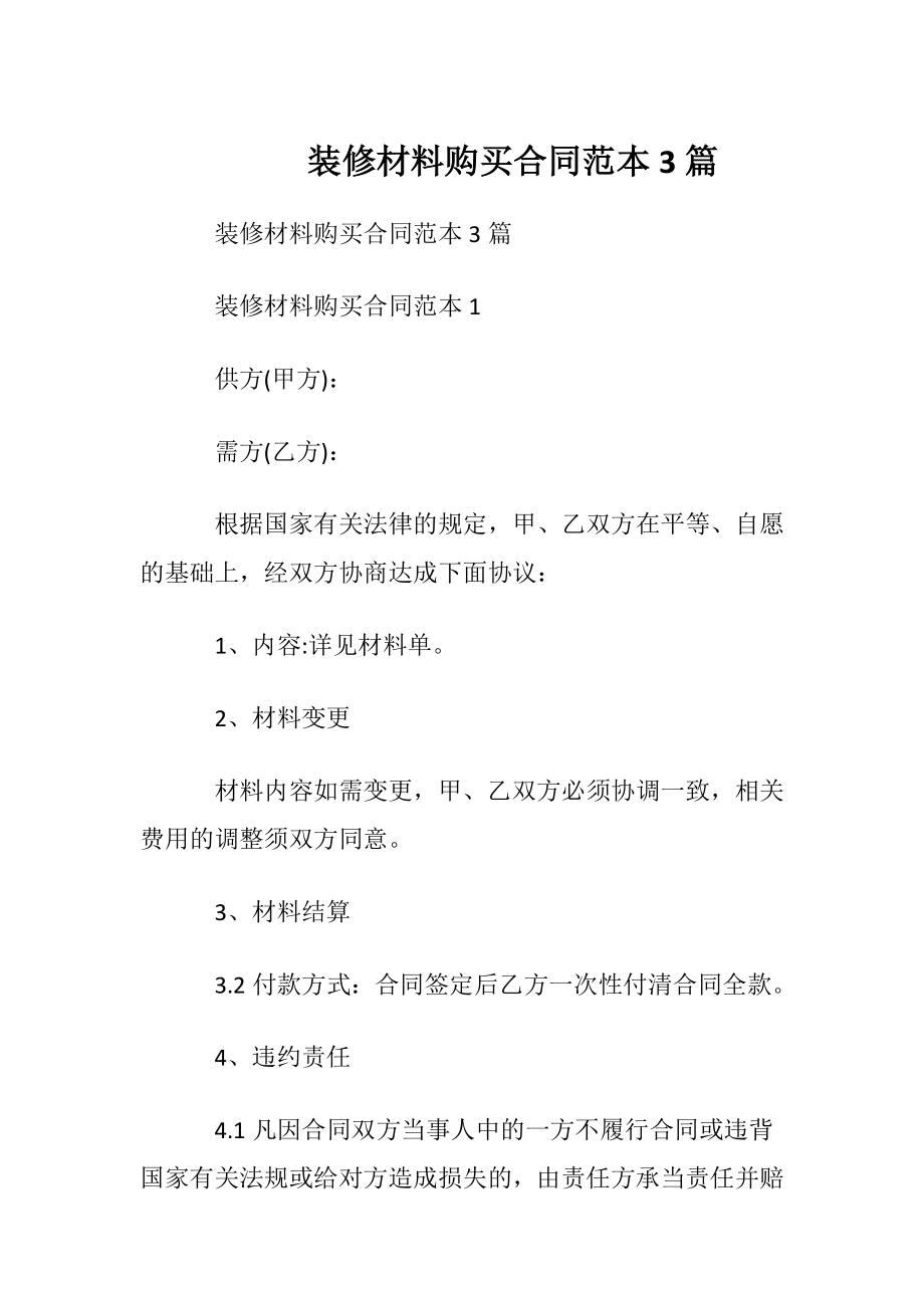 装修材料购买合同范本3篇.docx_第1页