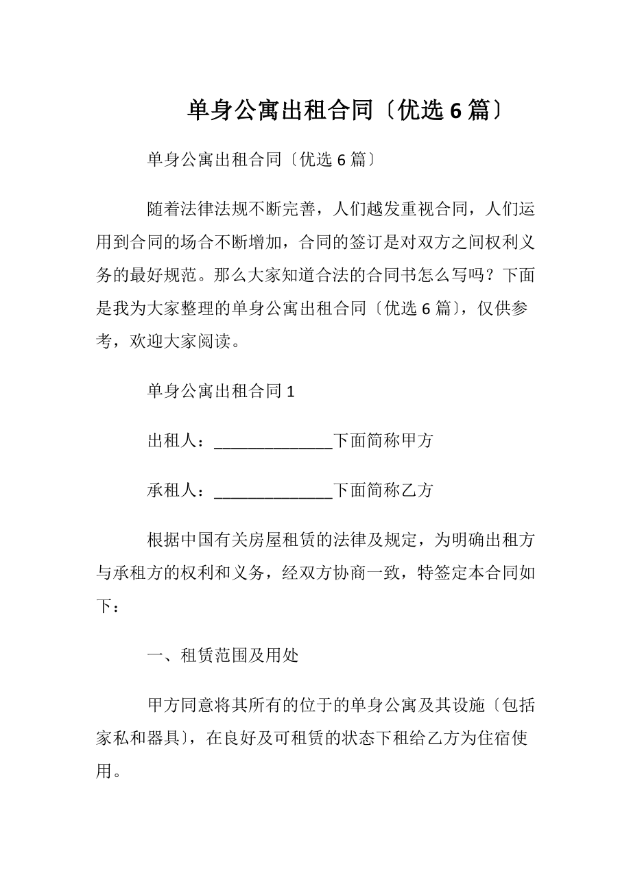 单身公寓出租合同〔优选6篇〕.docx_第1页