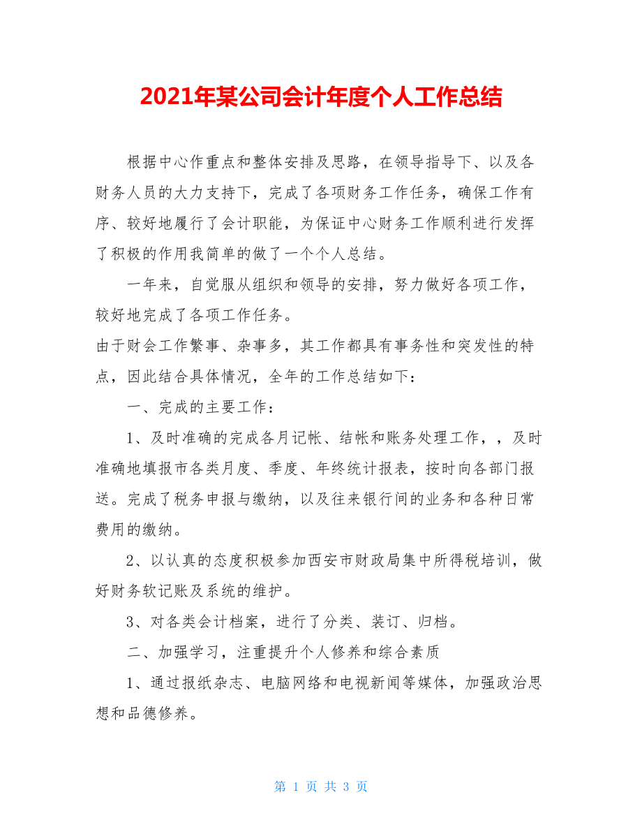 2021年某公司会计年度个人工作总结.doc_第1页