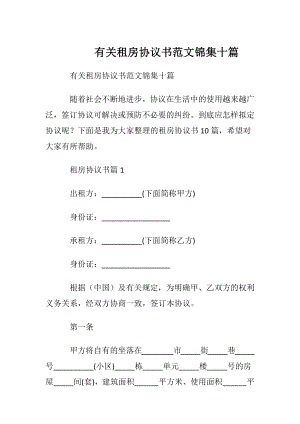 有关租房协议书范文锦集十篇.docx