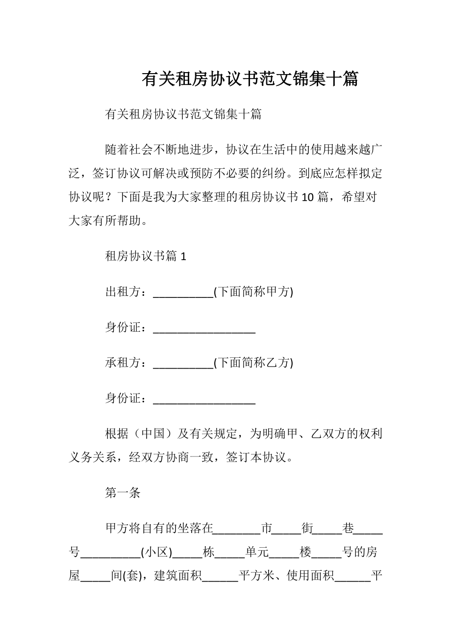 有关租房协议书范文锦集十篇.docx_第1页