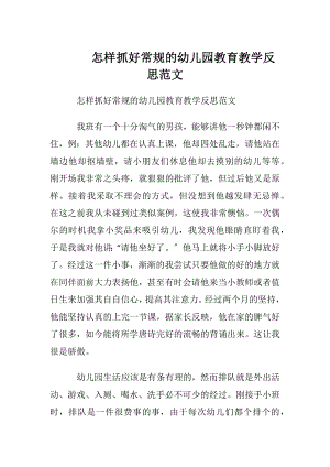 怎样抓好常规的幼儿园教育教学反思范文.docx