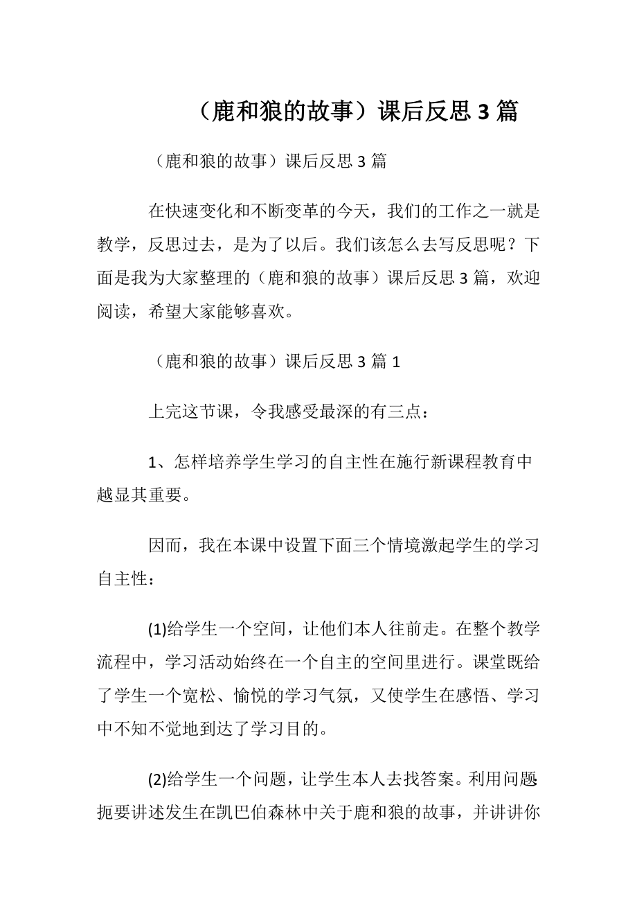 （鹿和狼的故事）课后反思3篇.docx_第1页