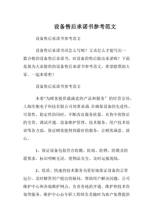 设备售后承诺书参考范文.docx