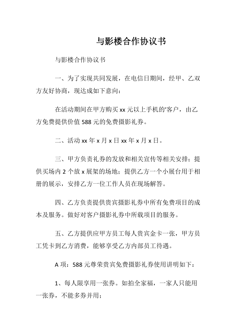 与影楼合作协议书.docx_第1页