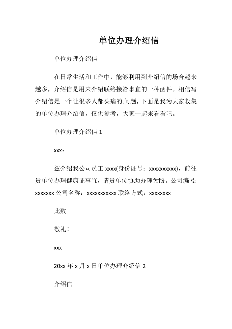 单位办理介绍信 .docx_第1页