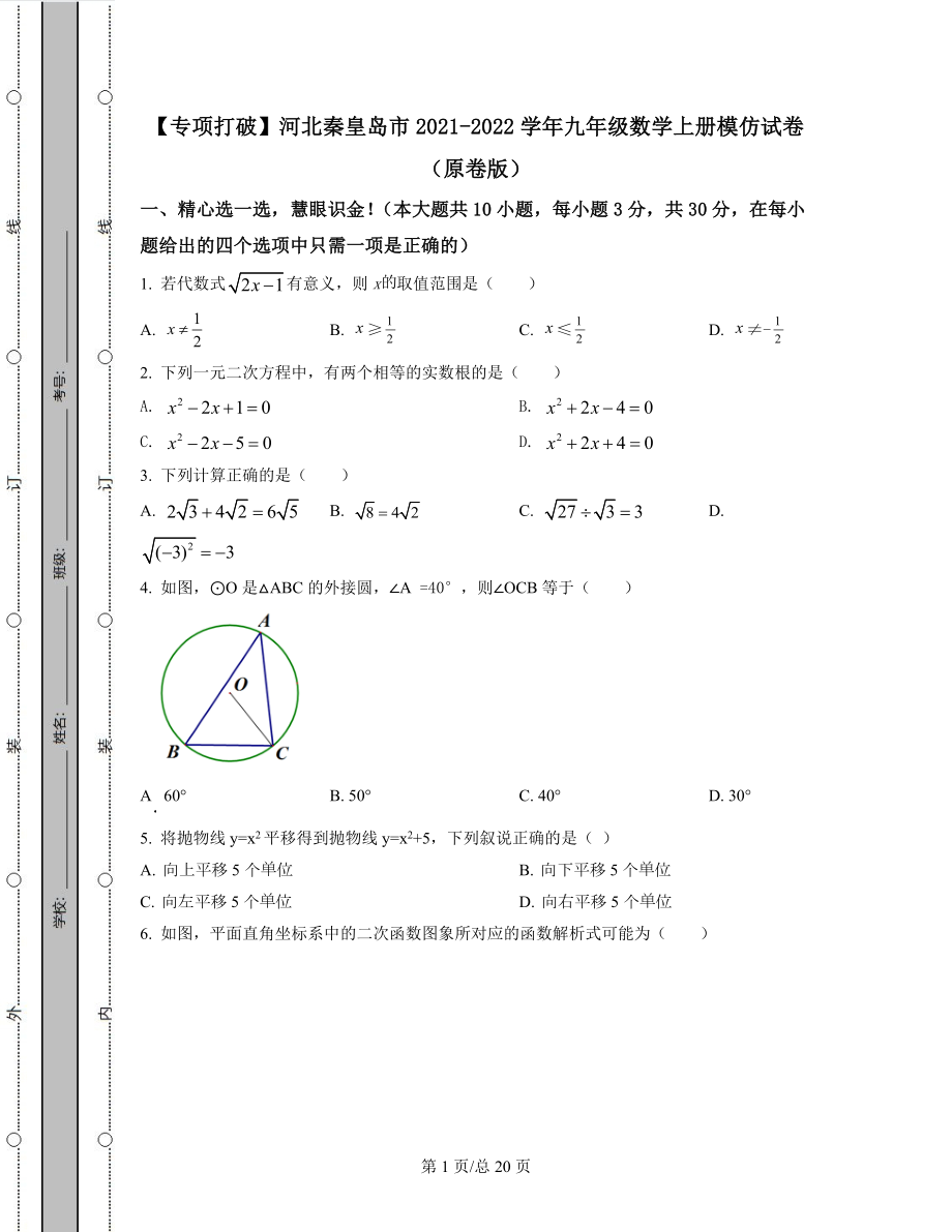 【专项突破】河北秦皇岛市2021-2022学年九年级数学上册模拟试卷（原卷版）（解析版）合集丨可打印.docx_第1页