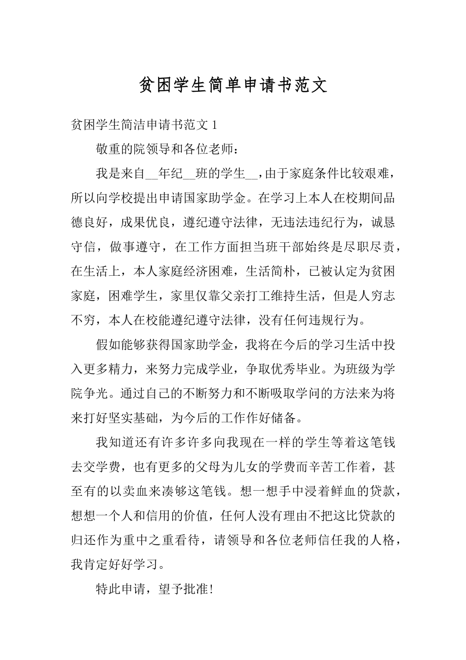 贫困学生简单申请书范文最新.docx_第1页