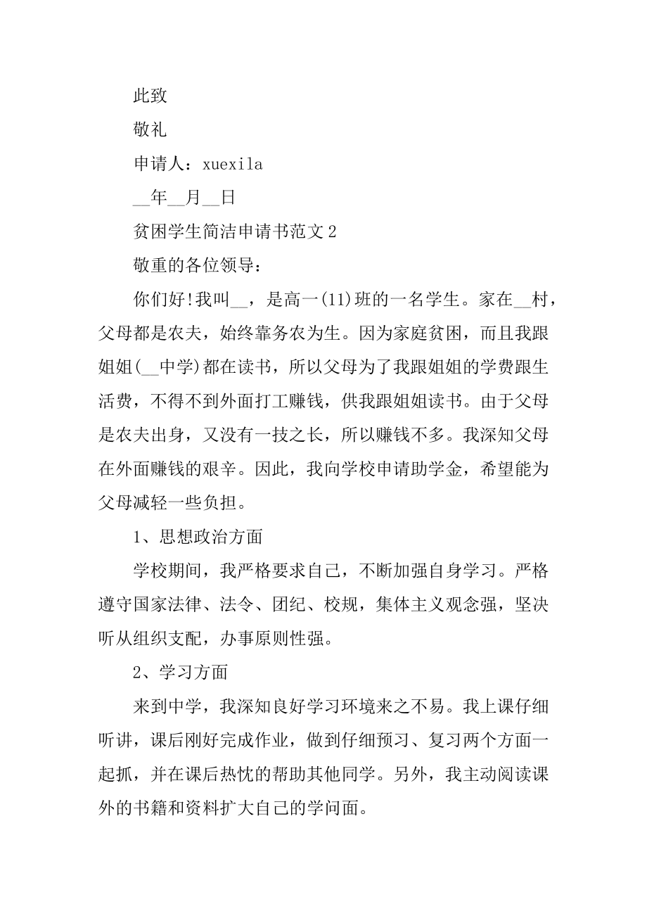 贫困学生简单申请书范文最新.docx_第2页