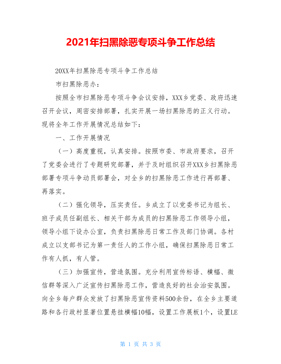 2021年扫黑除恶专项斗争工作总结.doc_第1页