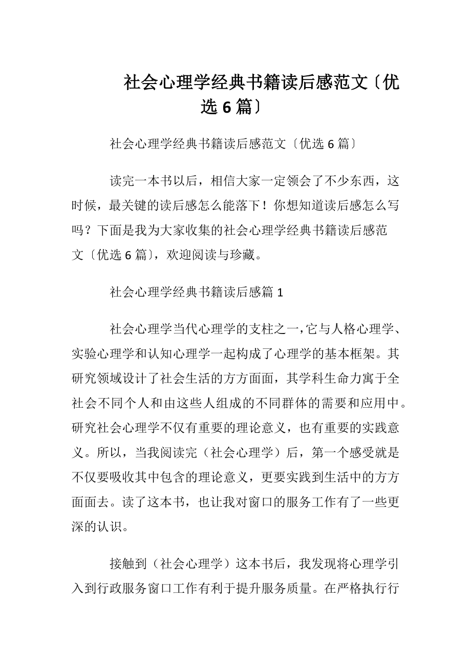 社会心理学经典书籍读后感范文〔优选6篇〕.docx_第1页