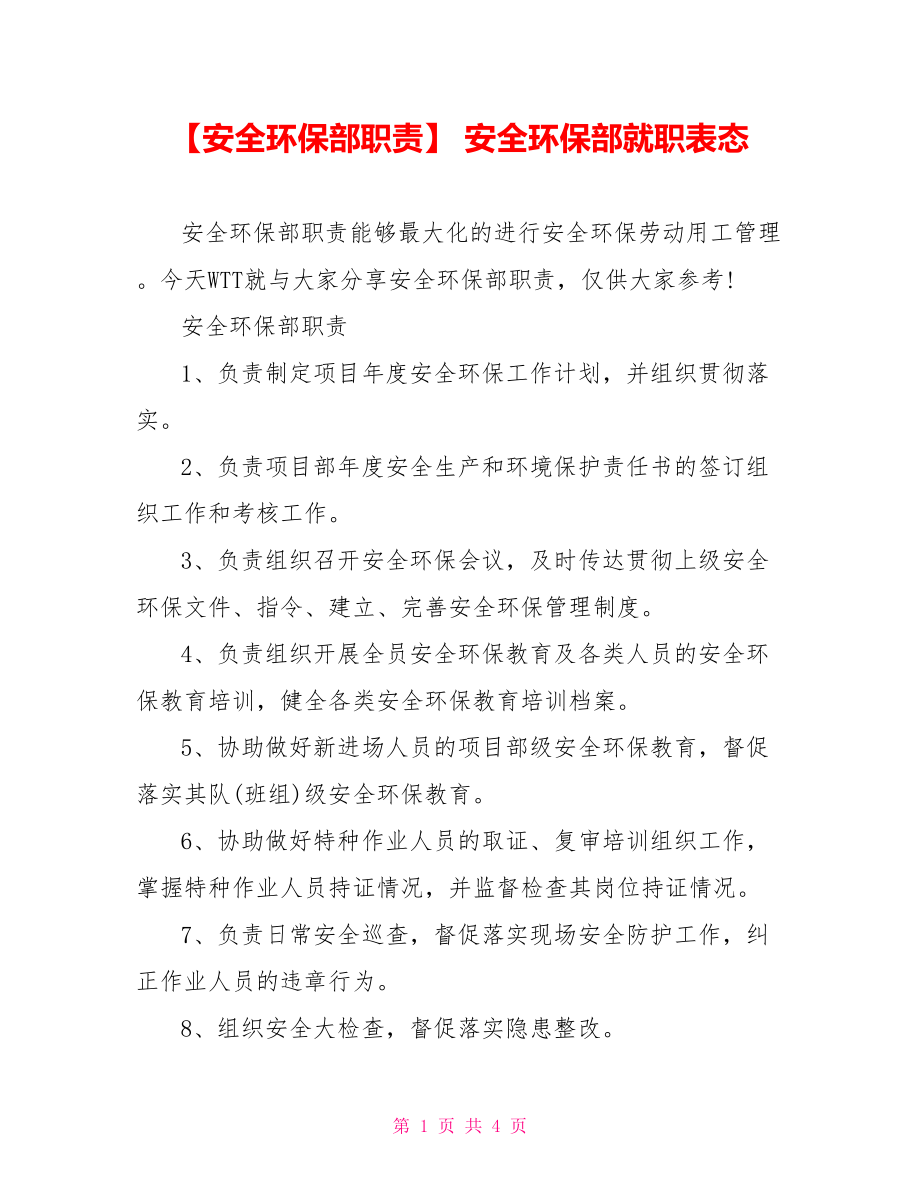 【安全环保部职责】 安全环保部就职表态.doc_第1页