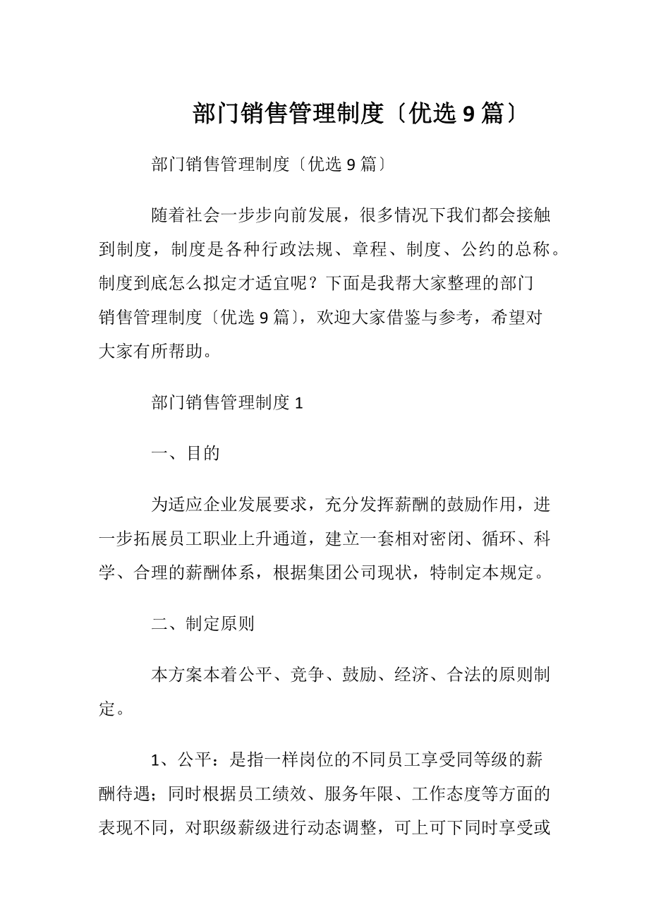 部门销售管理制度〔优选9篇〕.docx_第1页