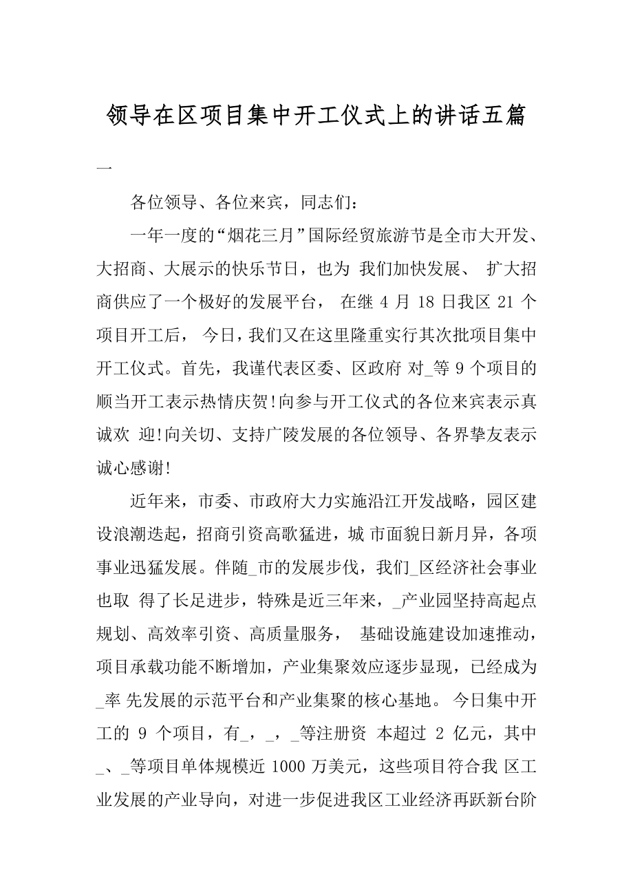 领导在区项目集中开工仪式上的讲话五篇精选.docx_第1页