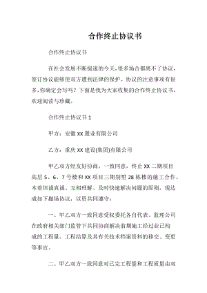 合作终止协议书.docx