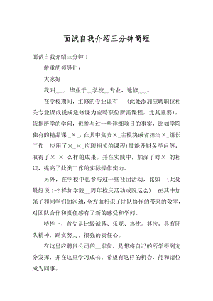 面试自我介绍三分钟简短例文.docx