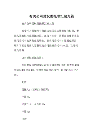 有关公司受权委托书汇编九篇.docx