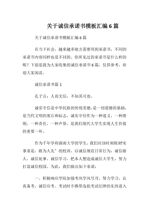 关于诚信承诺书模板汇编6篇.docx