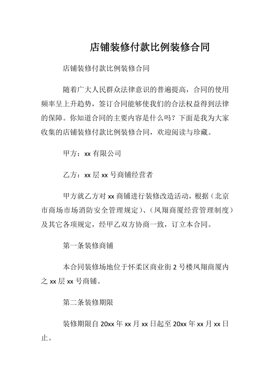 店铺装修付款比例装修合同.docx_第1页