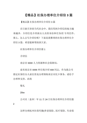 【精品】社保办理单位介绍信3篇.docx