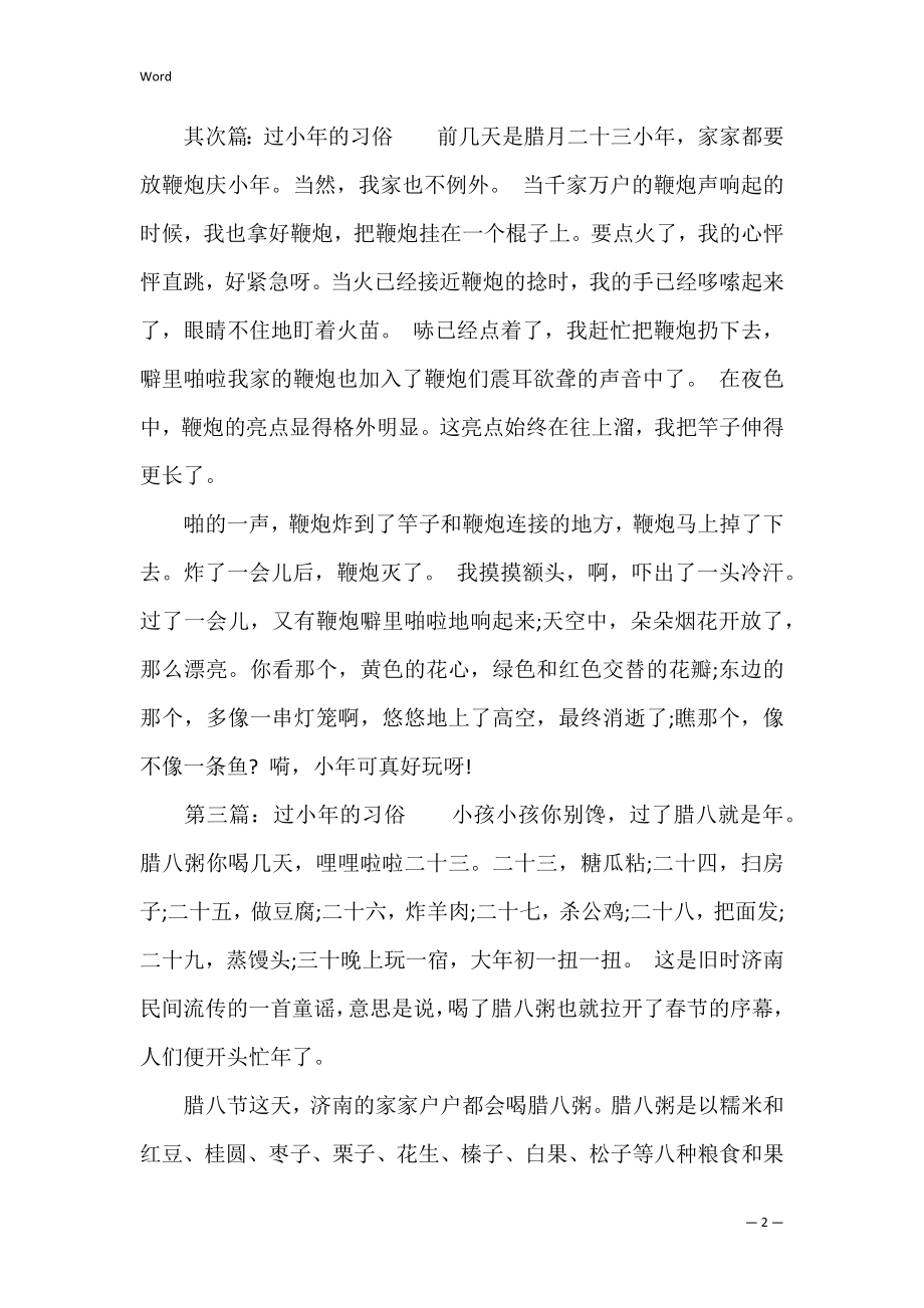 五年级过小年的习俗作文.docx_第2页