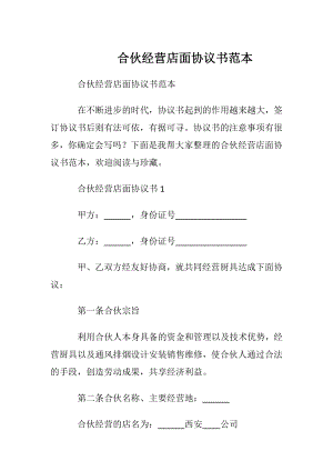 合伙经营店面协议书范本.docx