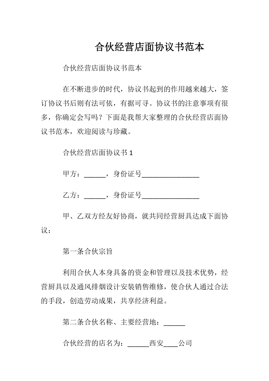 合伙经营店面协议书范本.docx_第1页