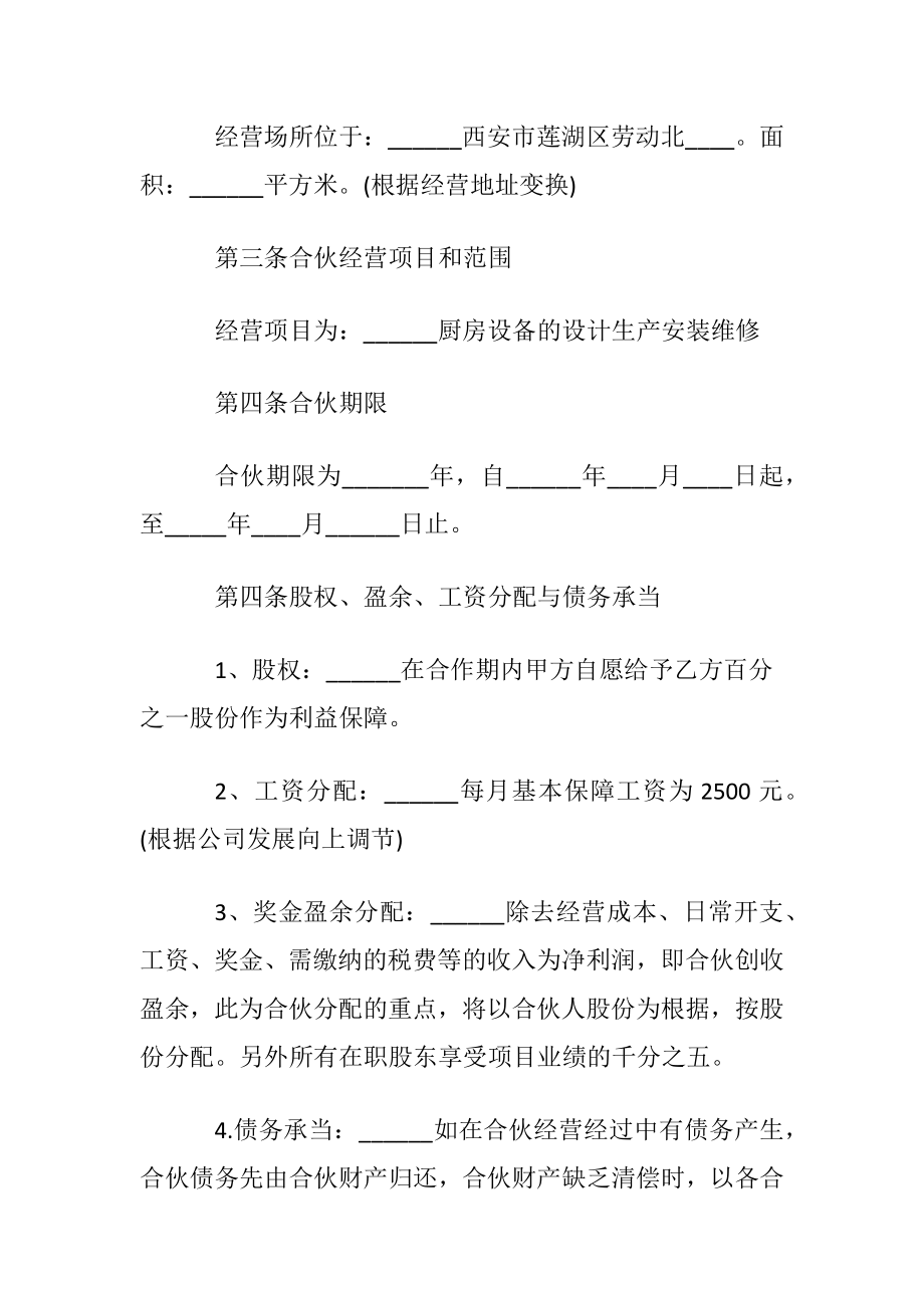 合伙经营店面协议书范本.docx_第2页