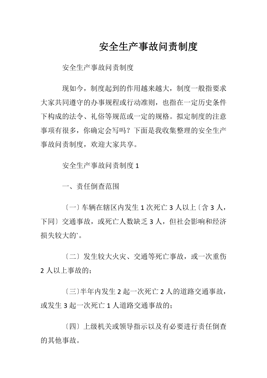 安全生产事故问责制度.docx_第1页