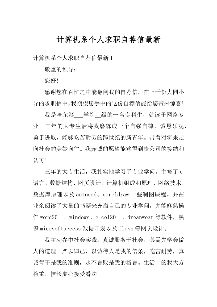 计算机系个人求职自荐信最新精编.docx_第1页