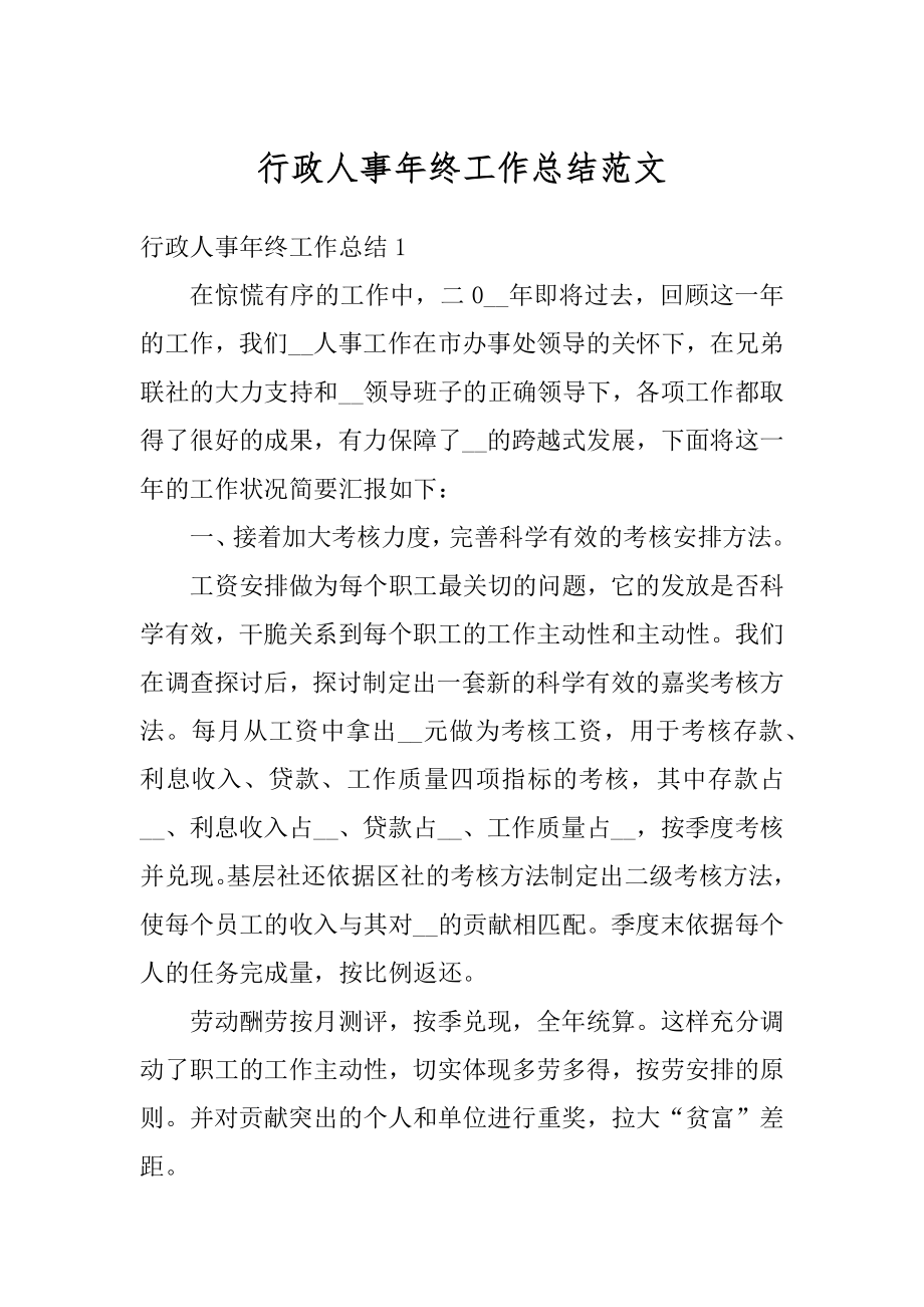 行政人事年终工作总结范文汇编.docx_第1页