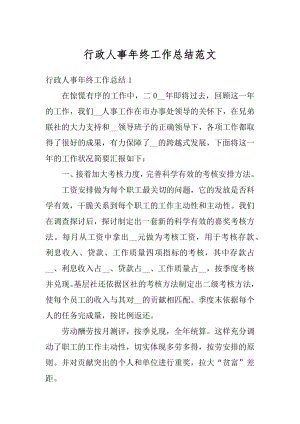 行政人事年终工作总结范文汇编.docx