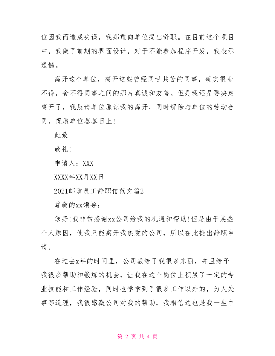 【2021邮政员工辞职信范文】 员工辞职信范文.doc_第2页