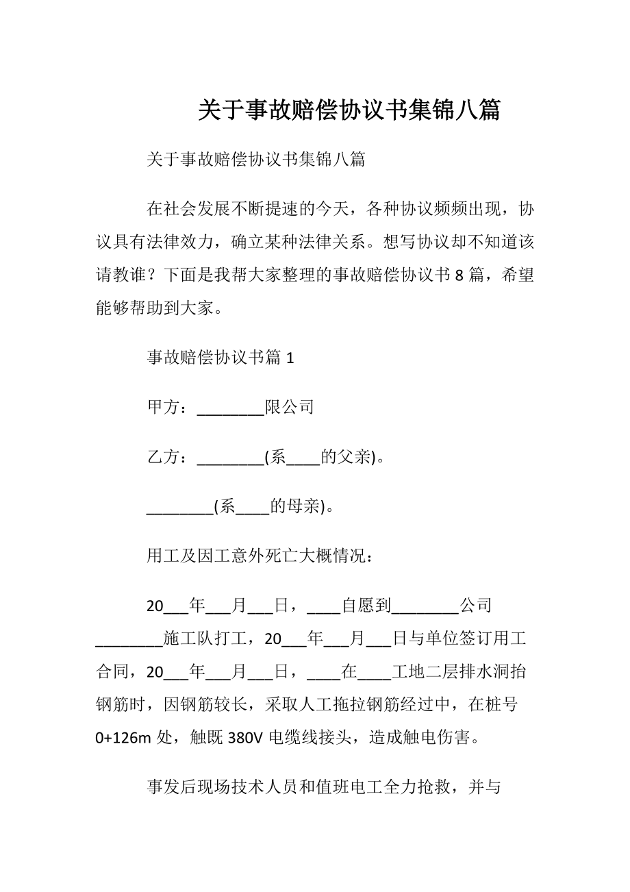 关于事故赔偿协议书集锦八篇.docx_第1页