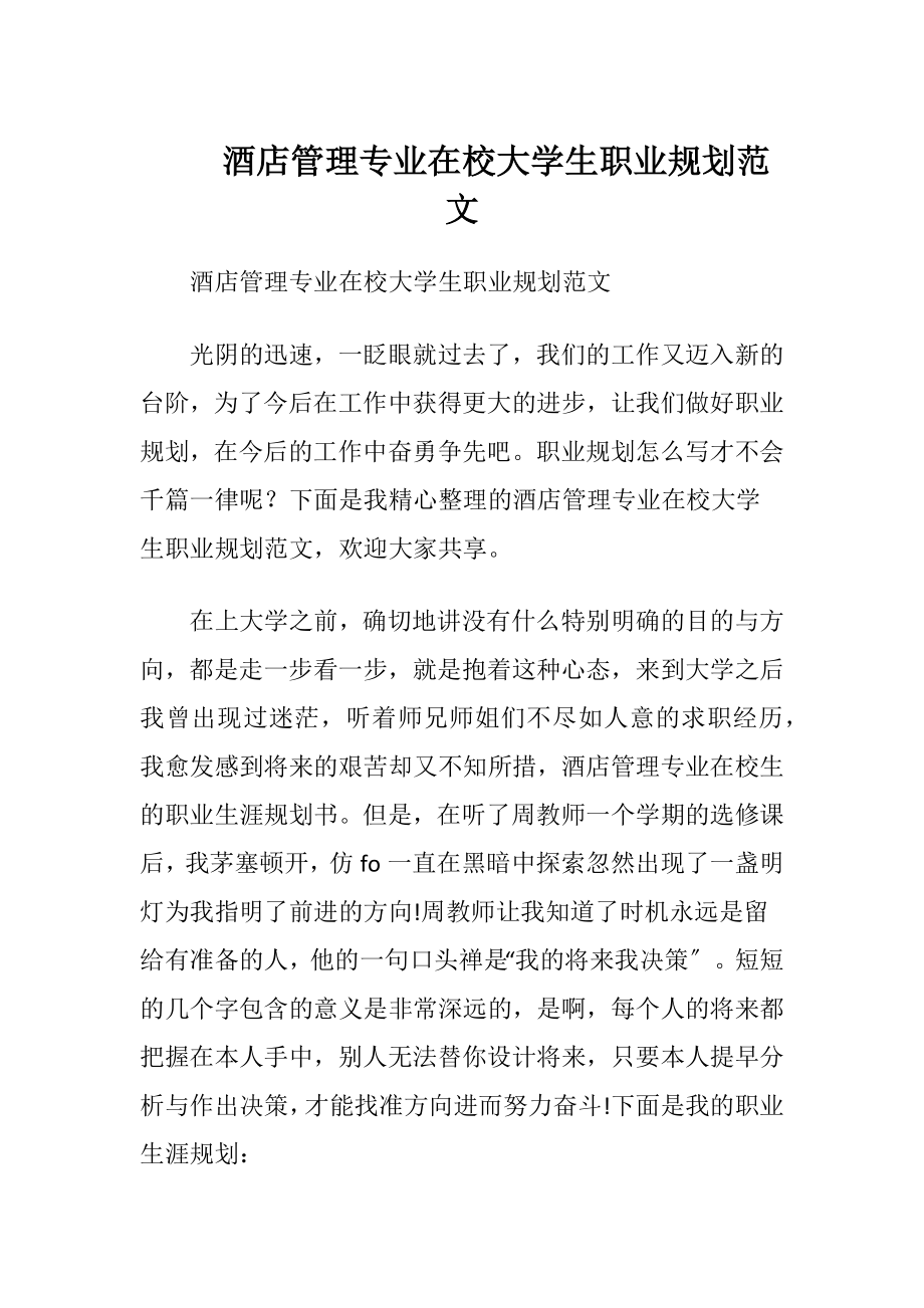 酒店管理专业在校大学生职业规划范文.docx_第1页