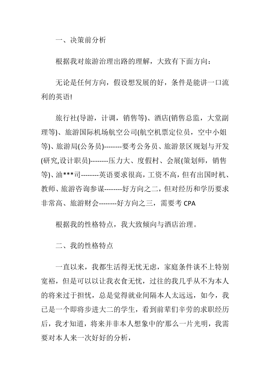 酒店管理专业在校大学生职业规划范文.docx_第2页