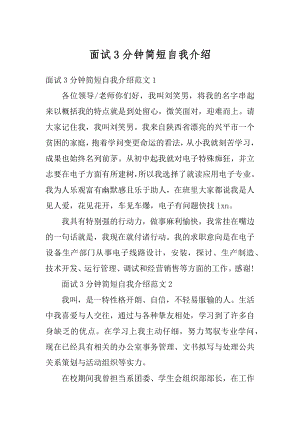 面试3分钟简短自我介绍优质.docx