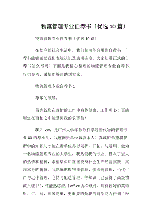 物流管理专业自荐书〔优选10篇〕.docx