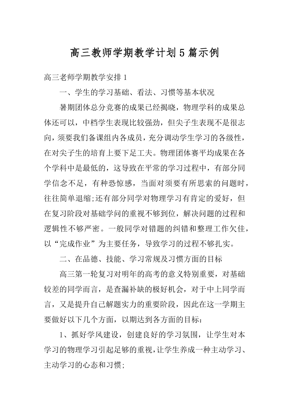 高三教师学期教学计划5篇示例例文.docx_第1页