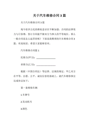 关于汽车维修合同3篇.docx