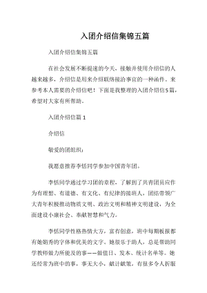 入团介绍信集锦五篇.docx