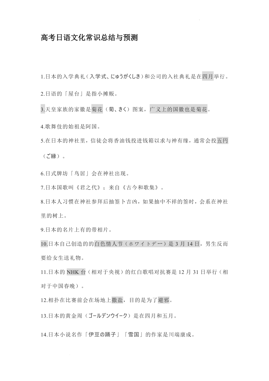 高考日语文化常识总结与预测素材.docx_第1页