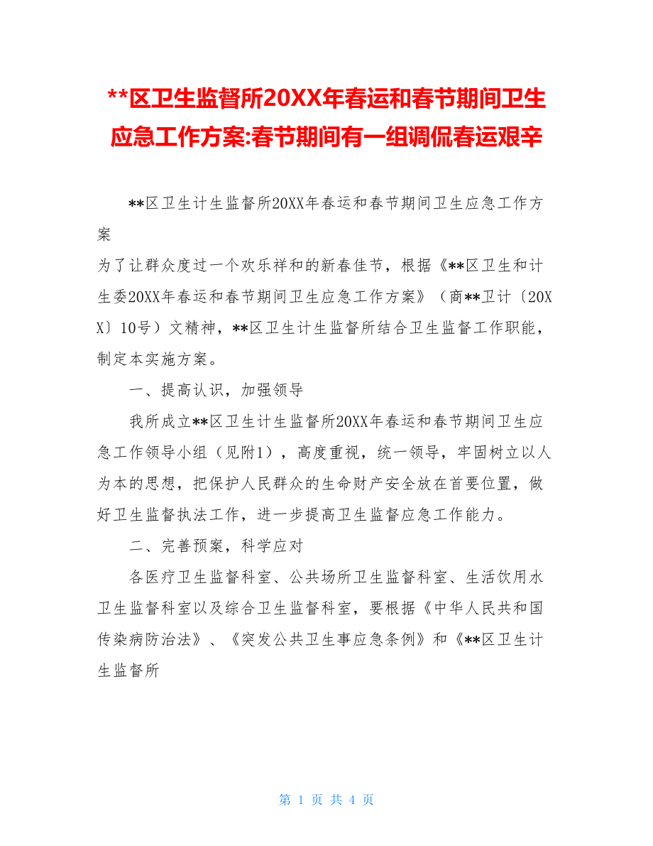 --区卫生监督所20XX年春运和春节期间卫生应急工作方案-春节期间有一组调侃春运艰辛.doc_第1页