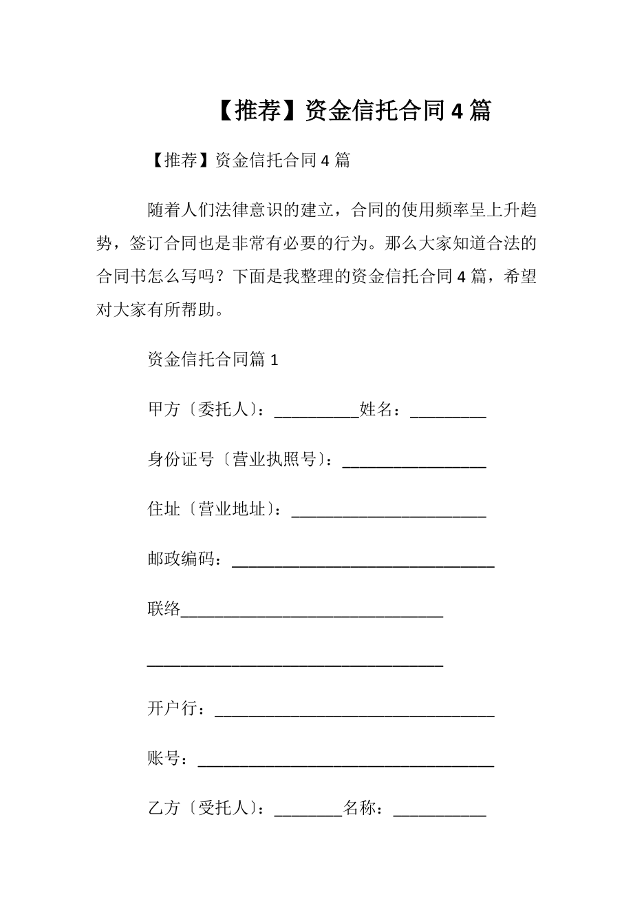 【推荐】资金信托合同4篇.docx_第1页