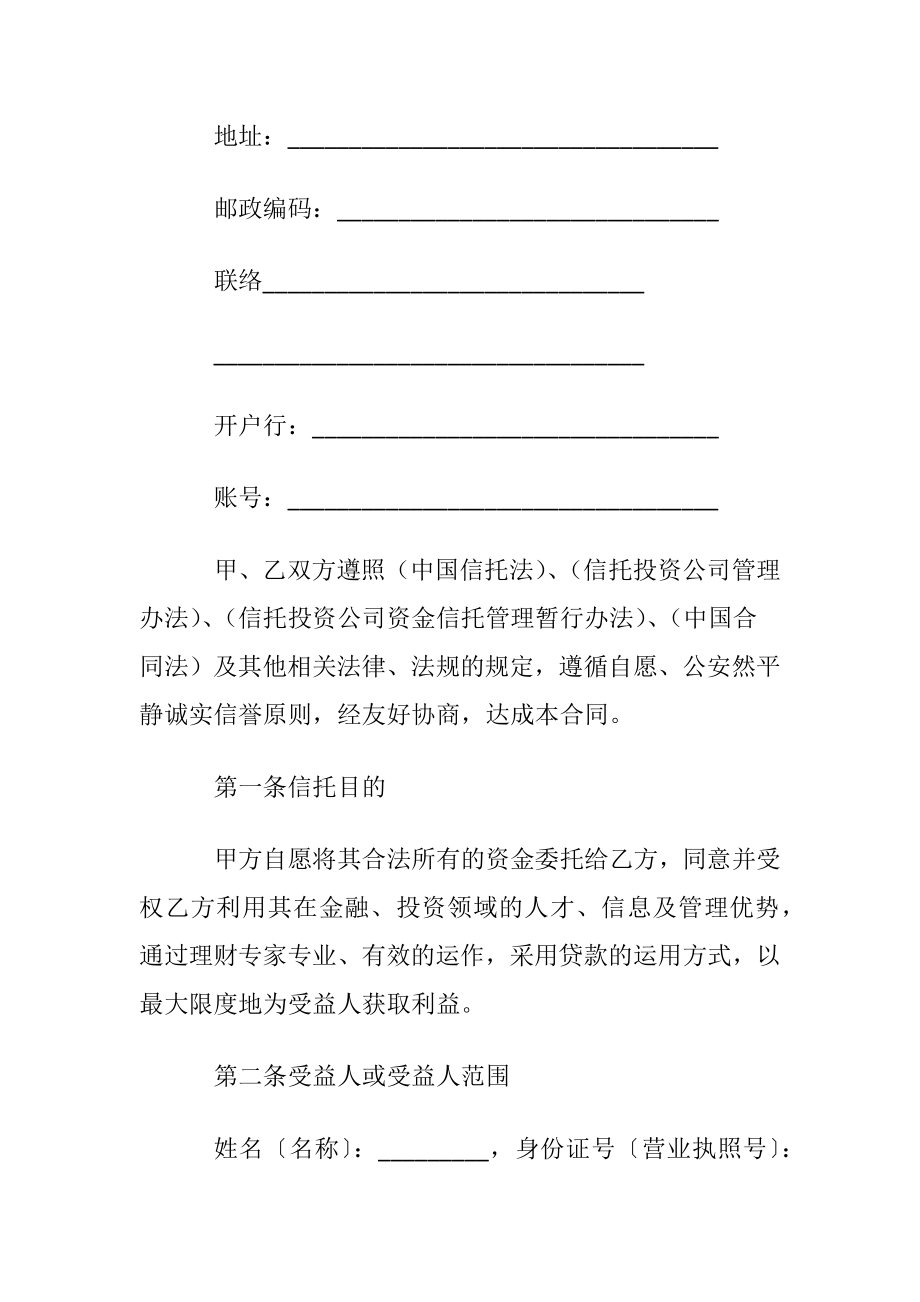 【推荐】资金信托合同4篇.docx_第2页