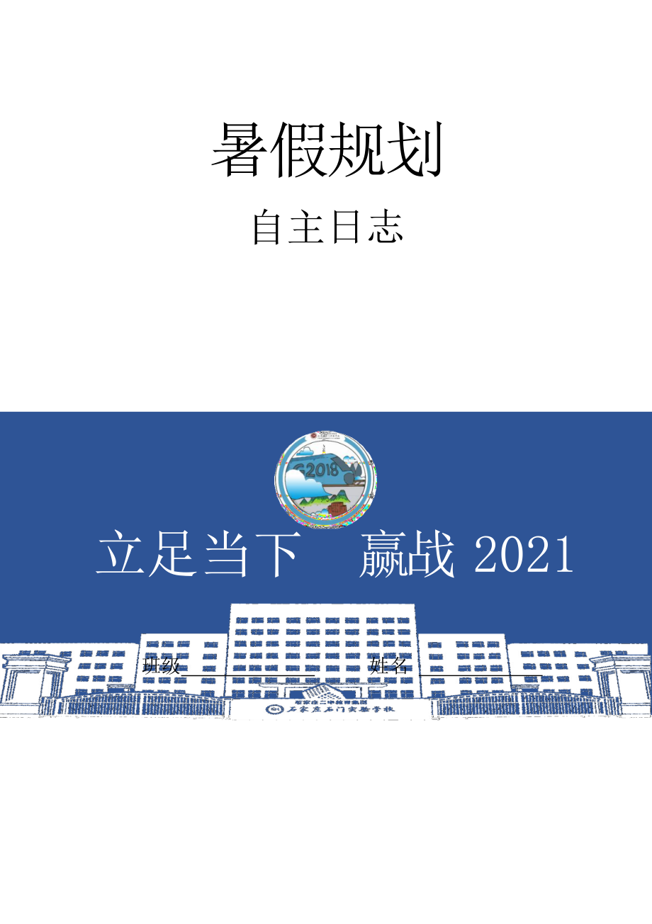 2018级暑假规划及作业8班.docx_第1页