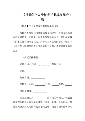 【推荐】个人受权委托书模板集合6篇.docx