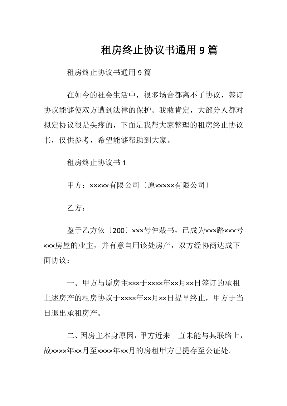 租房终止协议书通用9篇.docx_第1页